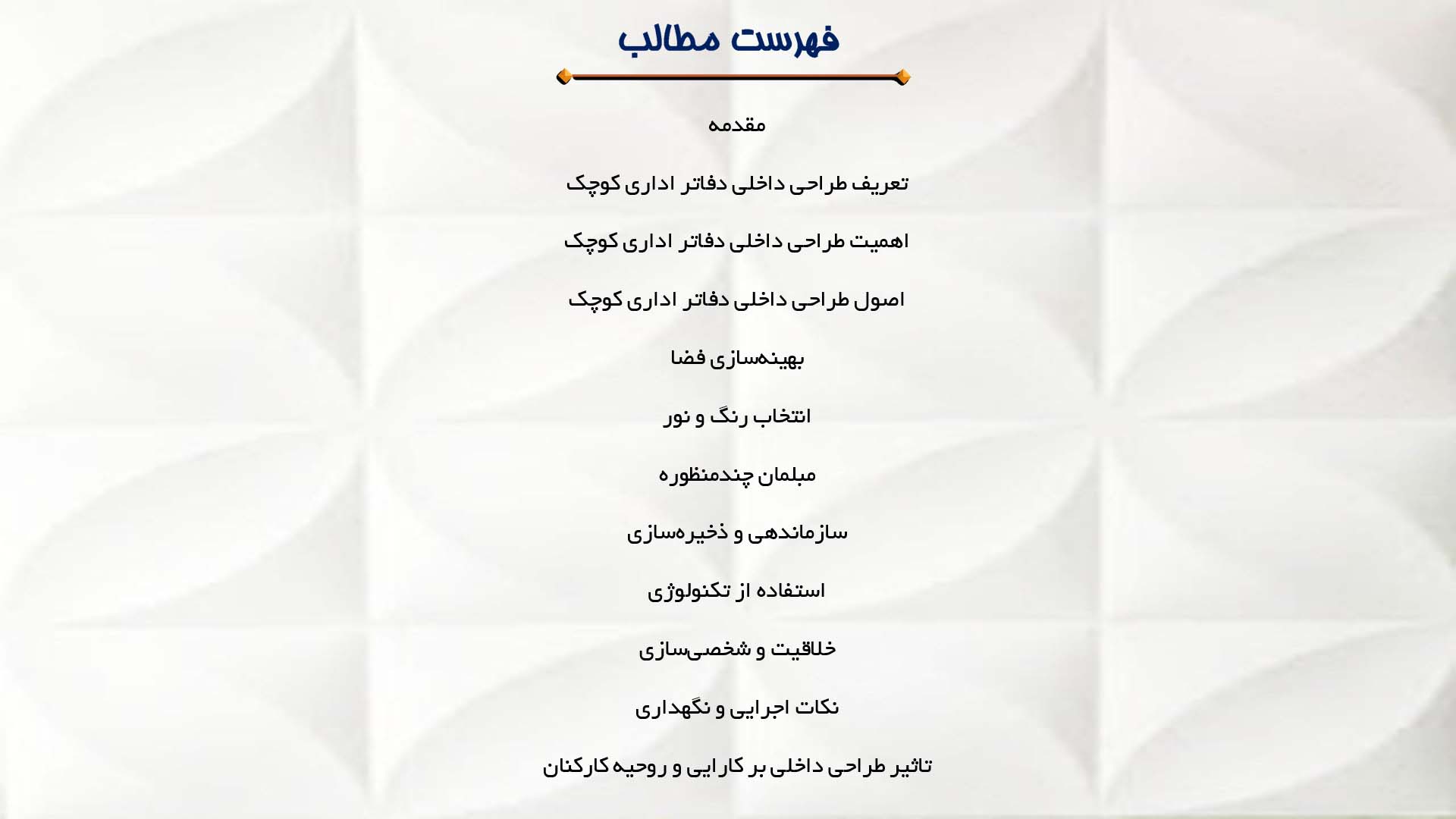 پاورپوینت در مورد طراحی داخلی دفاتر اداری کوچک